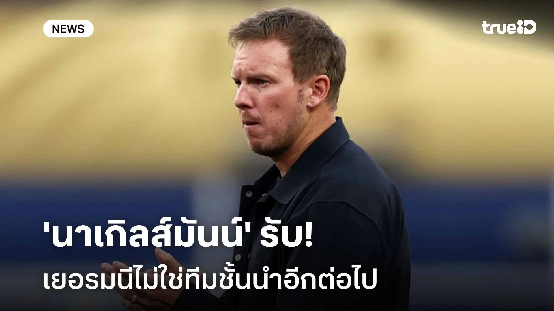 ยังไง!! นาเกิลส์มันน์ รับเยอรมนีไม่ใช่ทีมชั้นนำอีกต่อไป หลังร่วงบอลโลก