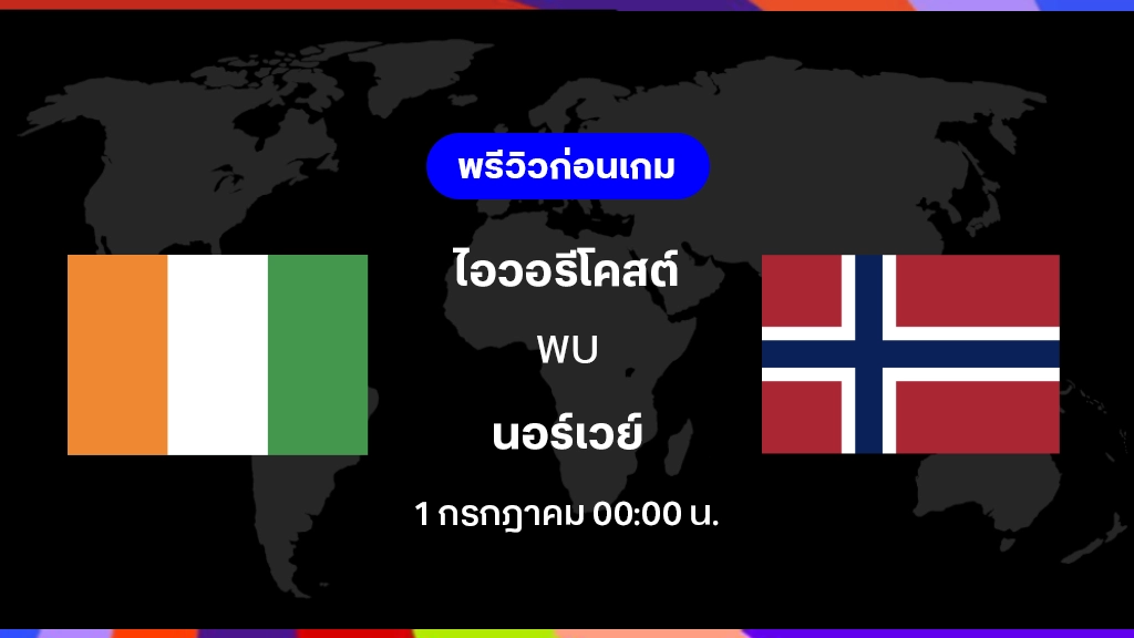 ไอวอรีโคสต์ VS นอร์เวย์ : พรีวิว ฟุตบอลโลก 2026