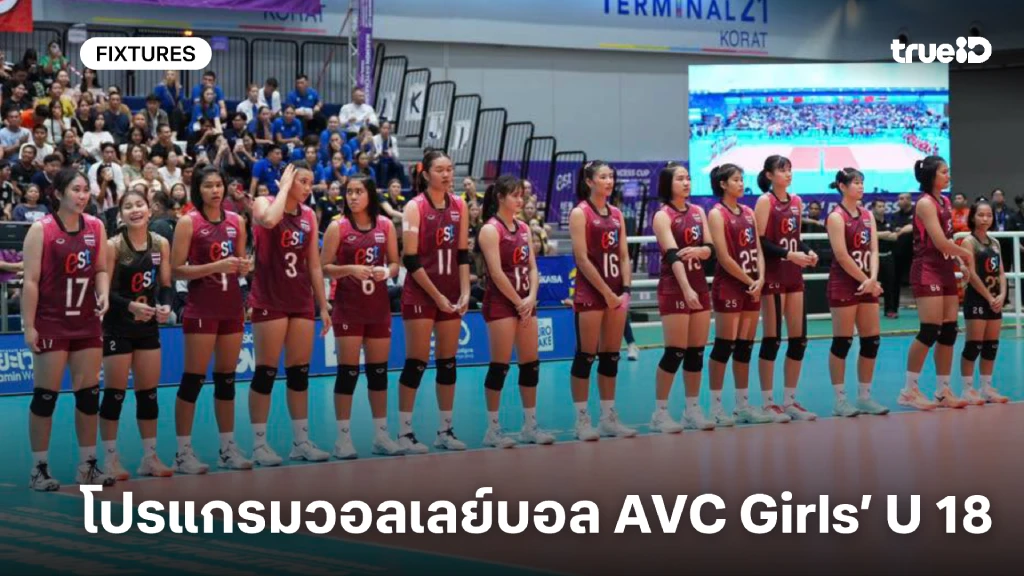 โปรแกรมวอลเลย์บอลหญิง U18 ชิงแชมป์เอเชีย ลิ้งก์ดูสด วอลเลย์บอลทีมชาติไทย