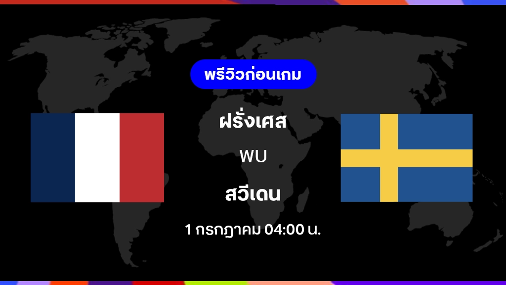 ฝรั่งเศส VS สวีเดน : พรีวิว ฟุตบอลโลก 2026