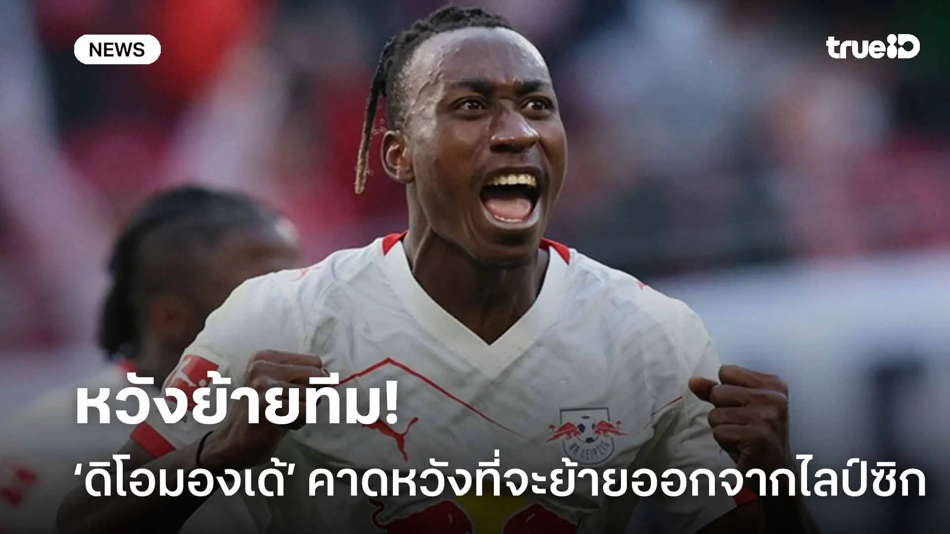 หวังย้ายทีม!! ยาน ดิโอมองเด้ คาดหวังที่จะย้ายออกจากไลป์ซิก