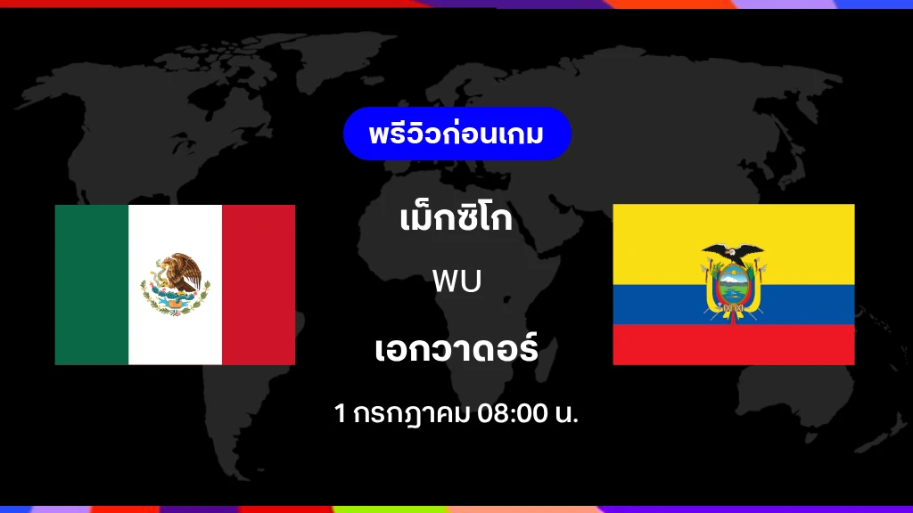 เม็กซิโก VS เอกวาดอร์ : พรีวิว ฟุตบอลโลก 2026