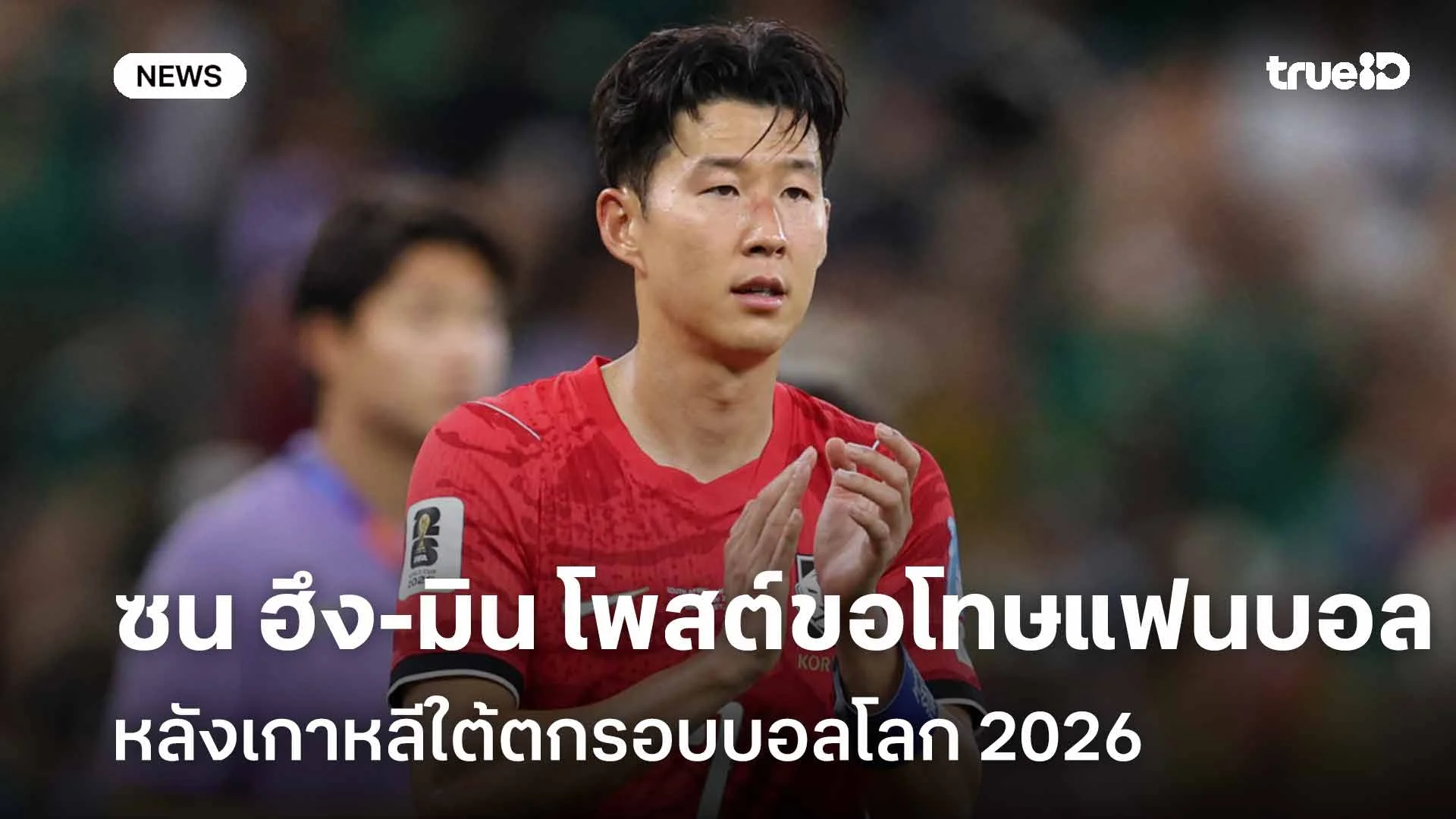 ระบายความในใจ!! ซน ฮึง-มิน โพสต์ขอโทษแฟนบอล หลังเกาหลีใต้ตกรอบบอลโลก