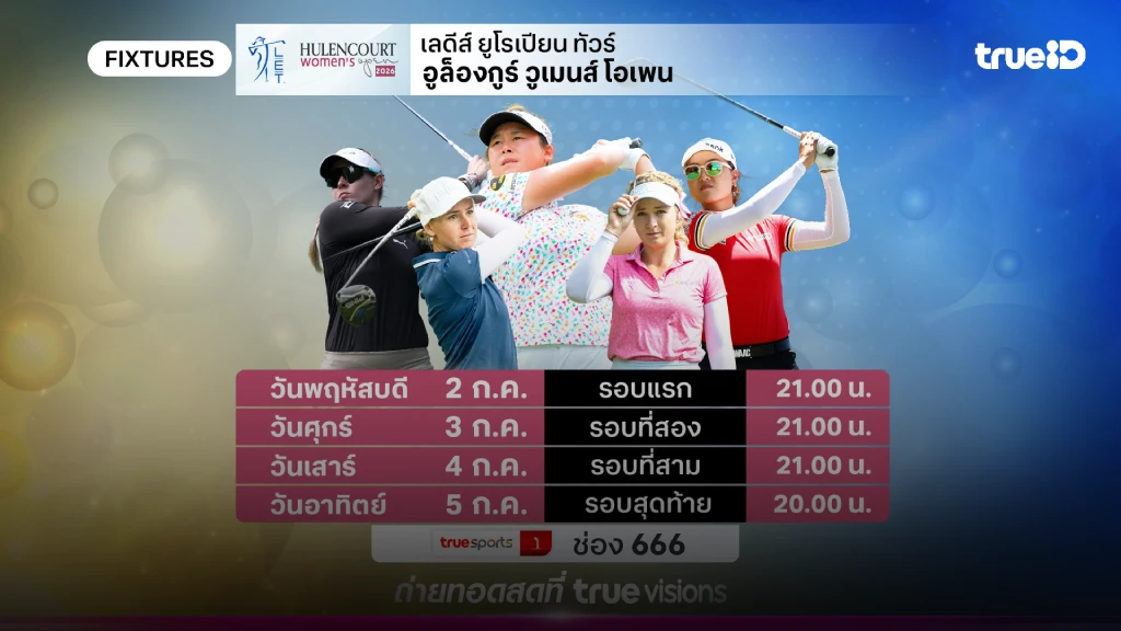 โปรแกรมกอล์ฟ อูล็องกูร์ วูเมนส์ โอเพ่น ลิ้งก์ดูสดกอล์ฟ อูล็องกูร์ โปรแกรมกอล์ฟ อูล็องกูร์ วูเมนส์ โอเพ่น ลิ้งก์ดูสดกอล์ฟ อูล็องกูร์