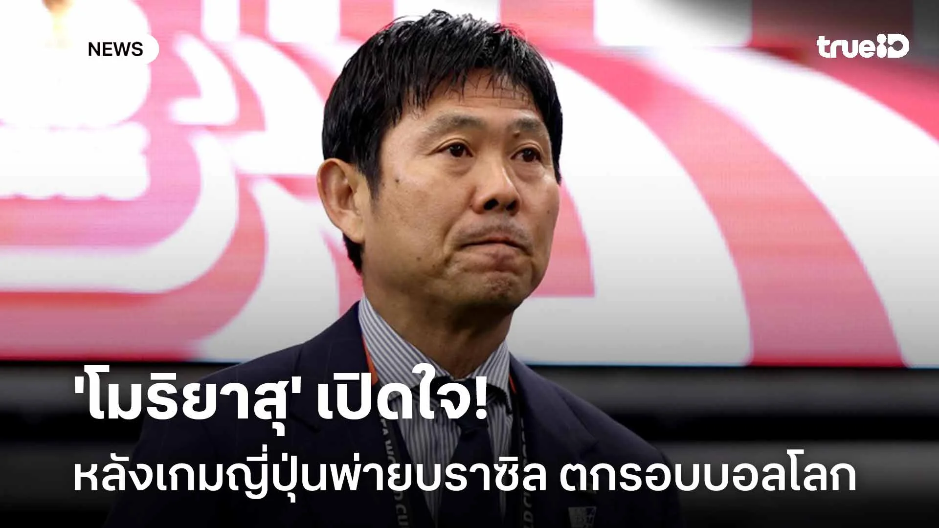 เจ็บปวด!! 'โมริยาสุ' เปิดใจหลังเกมพ่ายบราซิล ตกรอบฟุตบอลโลก 2026