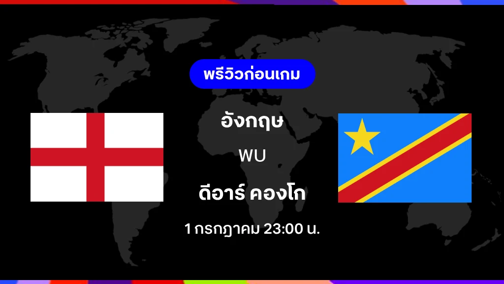 อังกฤษ VS ดีอาร์ คองโก : พรีวิว ฟุตบอลโลก 2026
