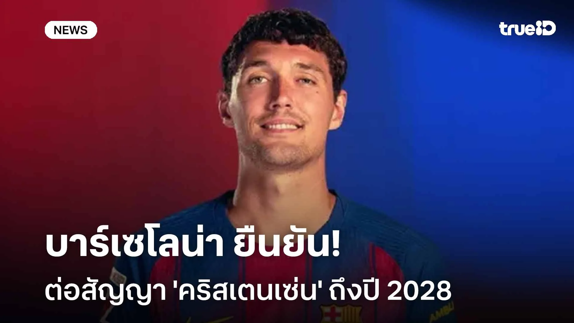 คอนเฟิร์ม!! บาร์เซโลน่า ยืนยันต่อสัญญา 'คริสเตนเซ่น' ถึงปี 2028