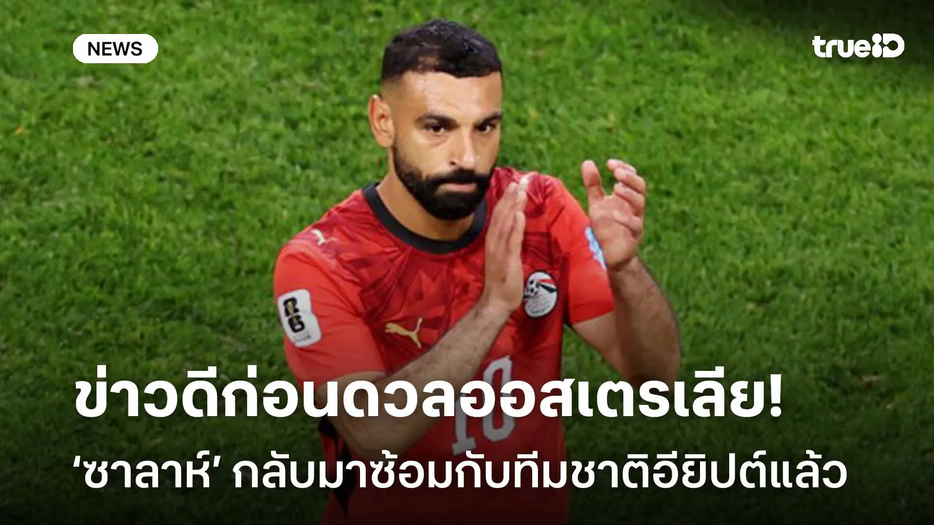 ข่าวดี!! ‘ซาลาห์’ กลับมาซ้อมกับทีมชาติอียิปต์แล้ว ก่อนเกมดวลออสเตรเลีย ข่าวดี!! ‘ซาลาห์’ กลับมาซ้อมกับทีมชาติอียิปต์แล้ว ก่อนเกมดวลออสเตรเลีย