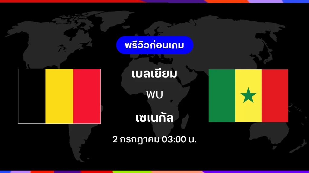 เบลเยียม VS เซเนกัล : พรีวิว ฟุตบอลโลก 2026 เบลเยียม VS เซเนกัล : พรีวิว ฟุตบอลโลก 2026