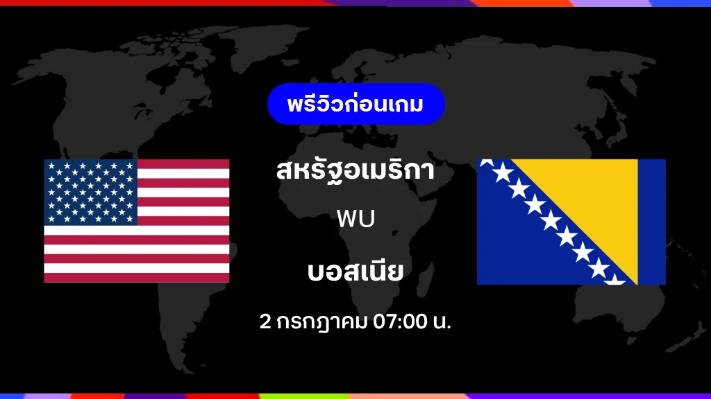 สหรัฐอเมริกา VS บอสเนีย : พรีวิว ฟุตบอลโลก 2026 สหรัฐอเมริกา VS บอสเนีย : พรีวิว ฟุตบอลโลก 2026