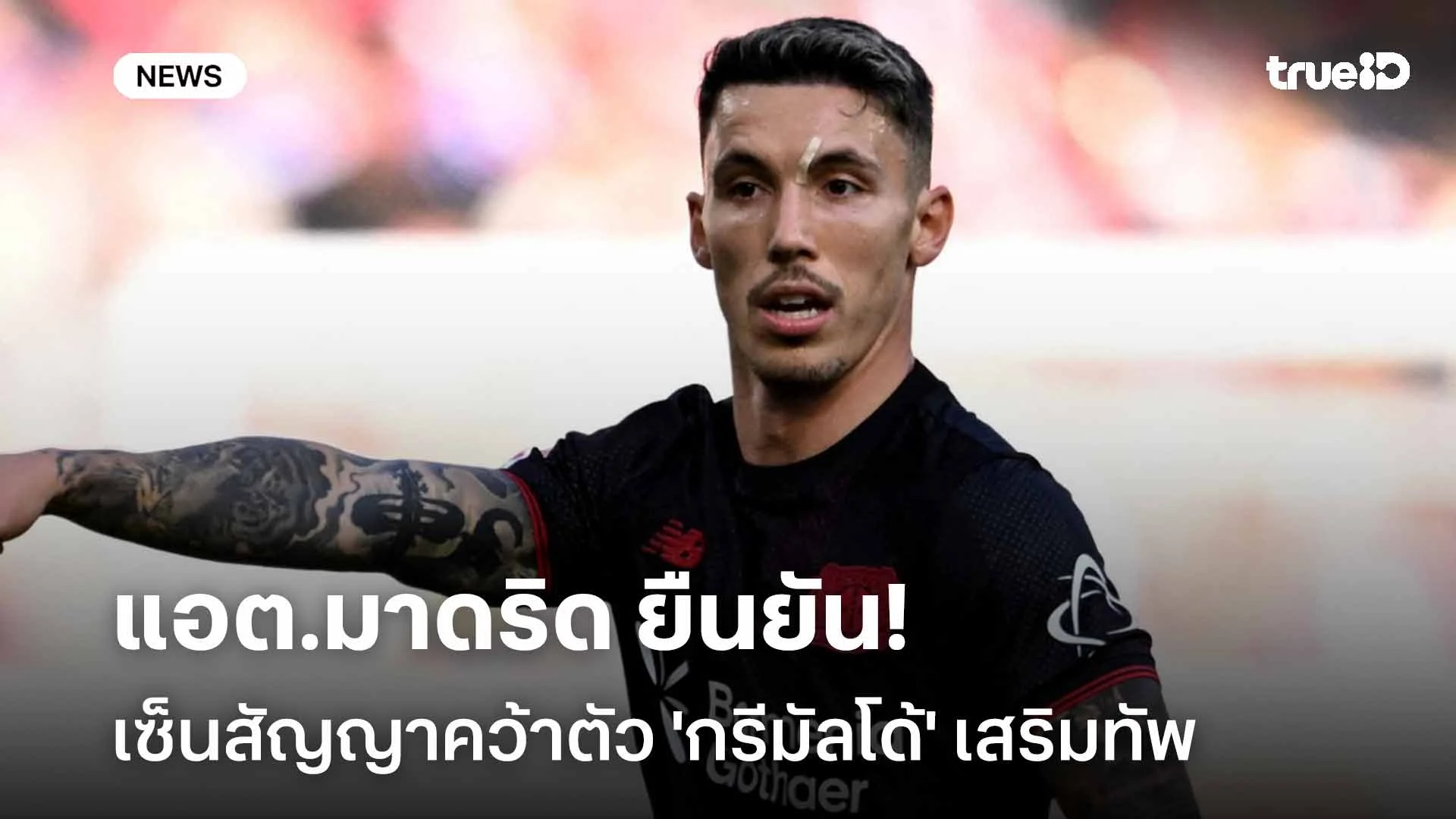 ปิดดีล!! แอต.มาดริด ยืนยันเซ็นสัญญาคว้าตัว 'กรีมัลโด้' เสริมทัพ ปิดดีล!! แอต.มาดริด ยืนยันเซ็นสัญญาคว้าตัว 'กรีมัลโด้' เสริมทัพ