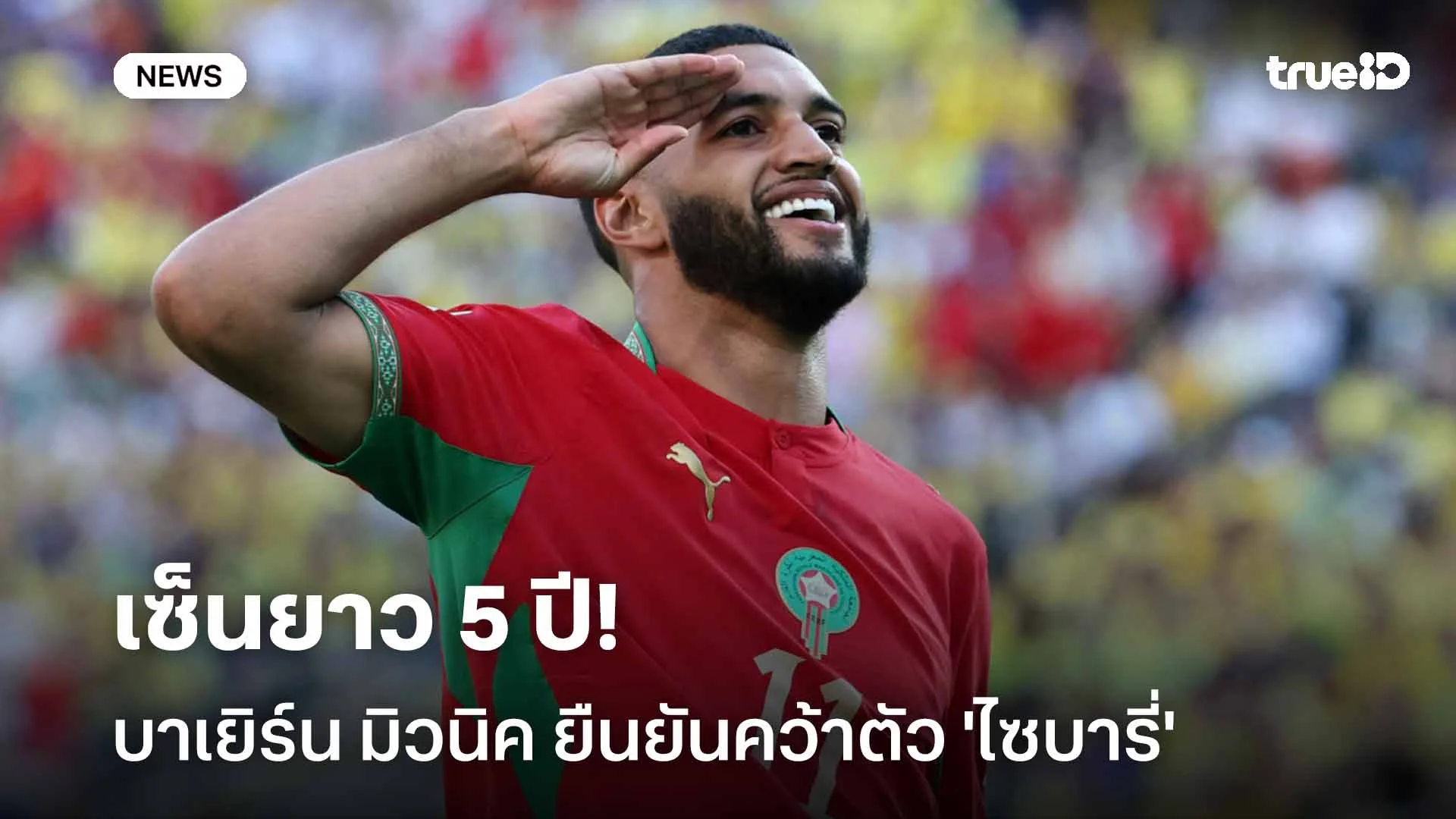 ปิดดีล!! บาเยิร์น มิวนิค ยืนยันคว้าตัว 'ไซบารี่' เซ็นยาว 5 ปี