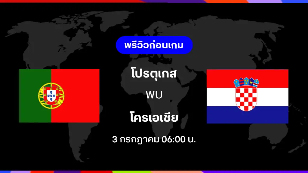 โปรตุเกส VS โครเอเชีย : พรีวิว ฟุตบอลโลก 2026 โปรตุเกส VS โครเอเชีย : พรีวิว ฟุตบอลโลก 2026