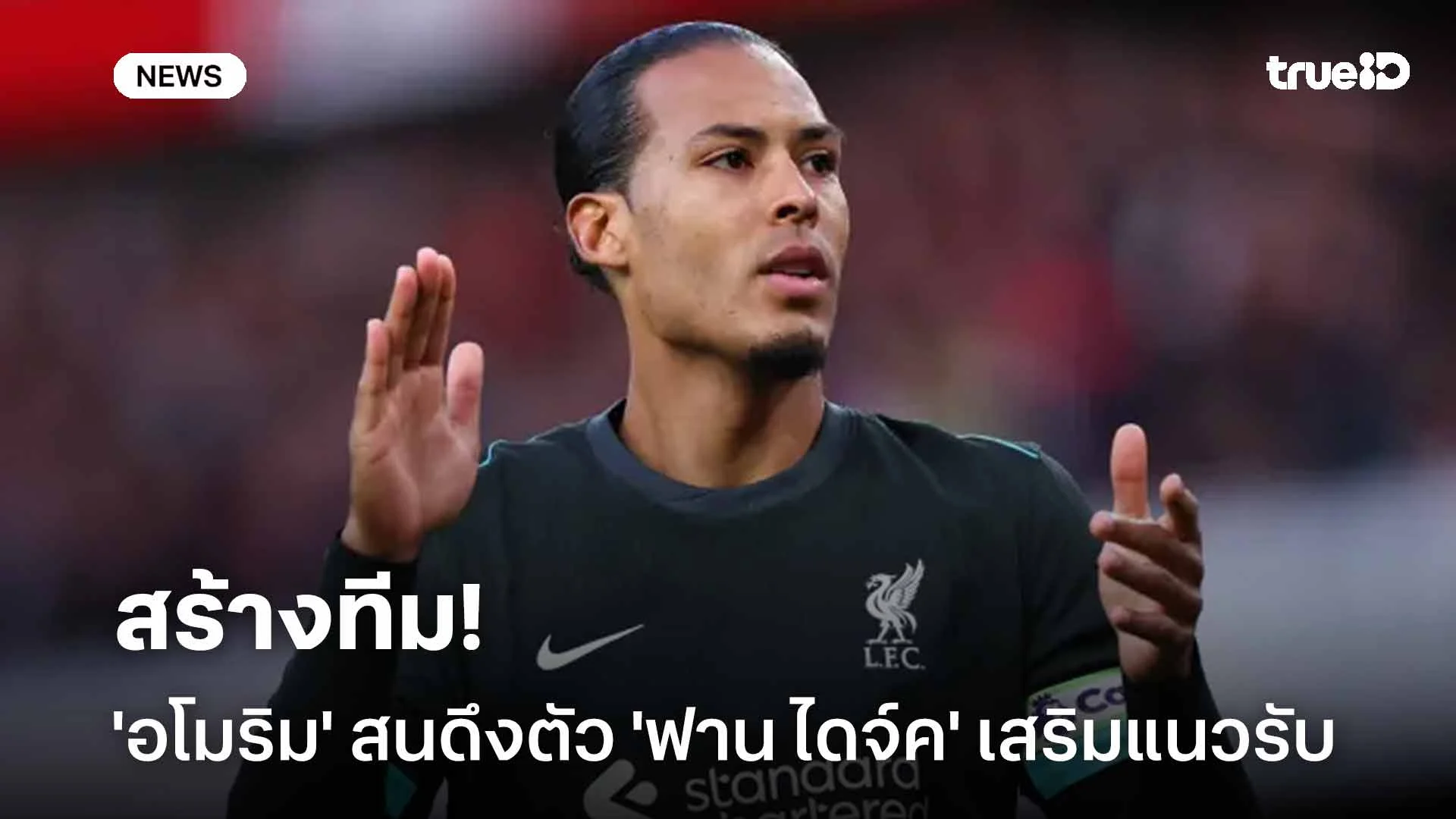 สร้างทีม!! 'อโมริม' สนดึงตัว 'ฟาน ไดจ์ค' เสริมแนวรับให้ เอซี มิลาน สร้างทีม!! 'อโมริม' สนดึงตัว 'ฟาน ไดจ์ค' เสริมแนวรับให้ เอซี มิลาน