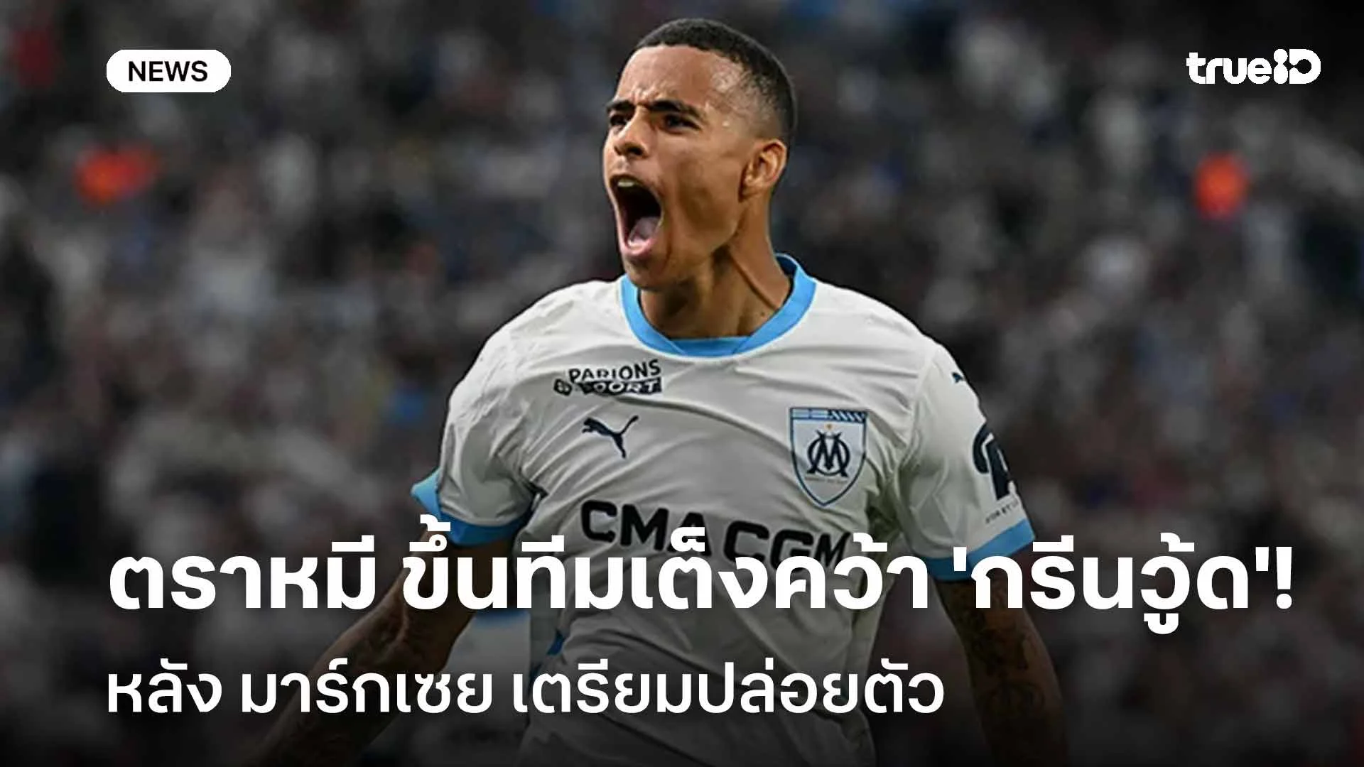ยังไง!! ตราหมี ขึ้นทีมเต็งคว้า 'กรีนวู้ด' หลัง มาร์กเซย เตรียมปล่อยตัว ยังไง!! ตราหมี ขึ้นทีมเต็งคว้า 'กรีนวู้ด' หลัง มาร์กเซย เตรียมปล่อยตัว