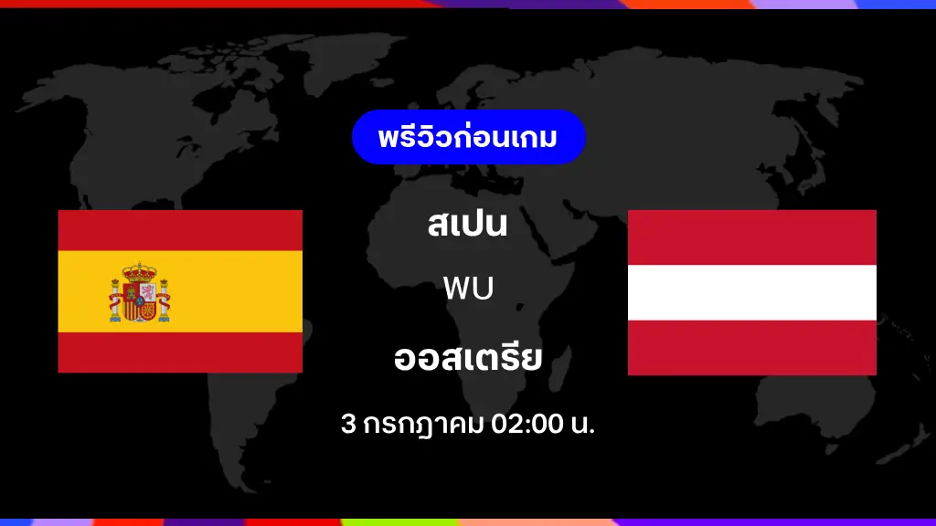 สเปน VS ออสเตรีย : พรีวิว ฟุตบอลโลก 2026 สเปน VS ออสเตรีย : พรีวิว ฟุตบอลโลก 2026