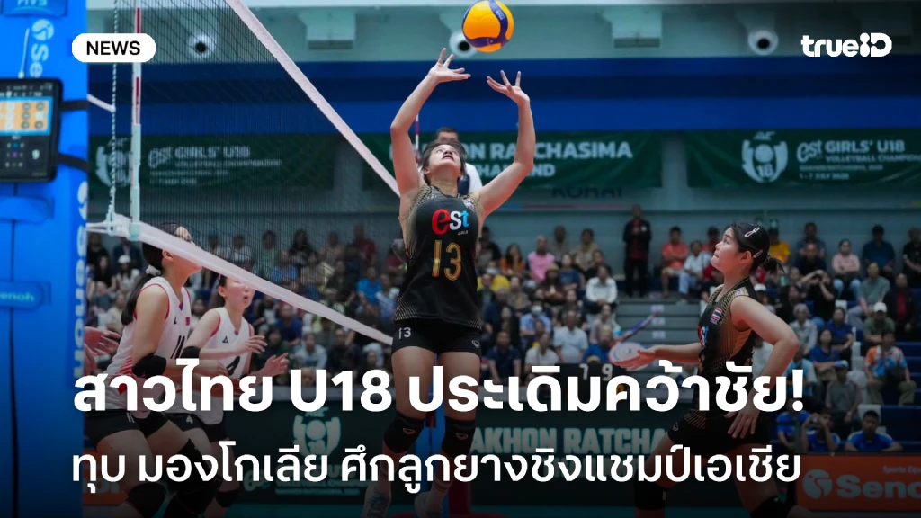 คว้าชัยสบาย!! สาวไทย U18 ทุบ มองโกเลีย ประเดิมสนาม ชิงแชมป์เอเชีย คว้าชัยสบาย!! สาวไทย U18 ทุบ มองโกเลีย ประเดิมสนาม ชิงแชมป์เอเชีย