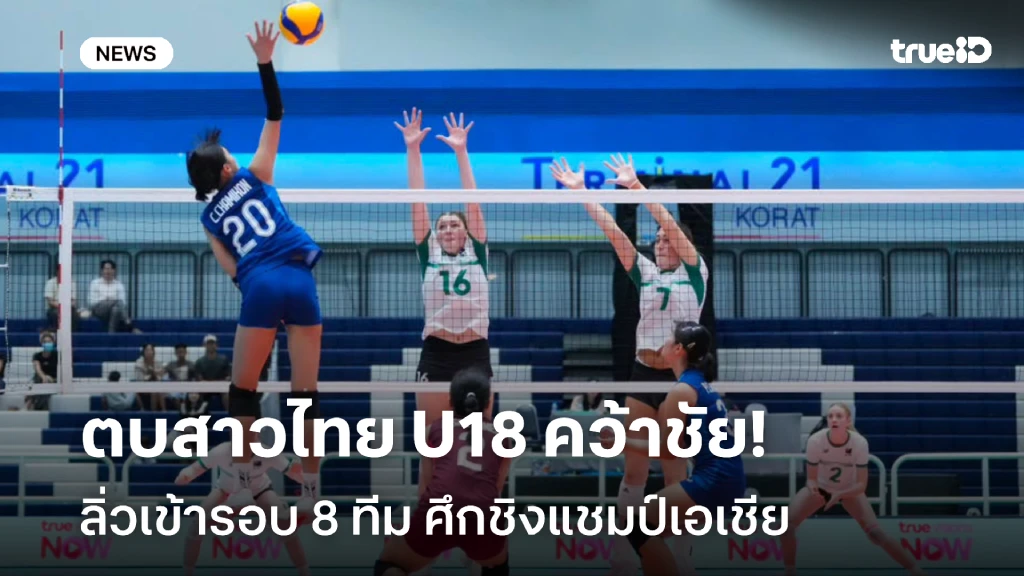ฟอร์มดุ!! ตบสาวไทย U18 คว้าชัย ลิ่วเข้ารอบ 8 ทีม ศึกชิงแชมป์เอเชีย ฟอร์มดุ!! ตบสาวไทย U18 คว้าชัย ลิ่วเข้ารอบ 8 ทีม ศึกชิงแชมป์เอเชีย