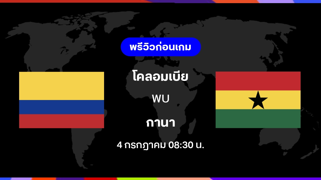 โคลอมเบีย VS กานา : พรีวิว ฟุตบอลโลก 2026 โคลอมเบีย VS กานา : พรีวิว ฟุตบอลโลก 2026
