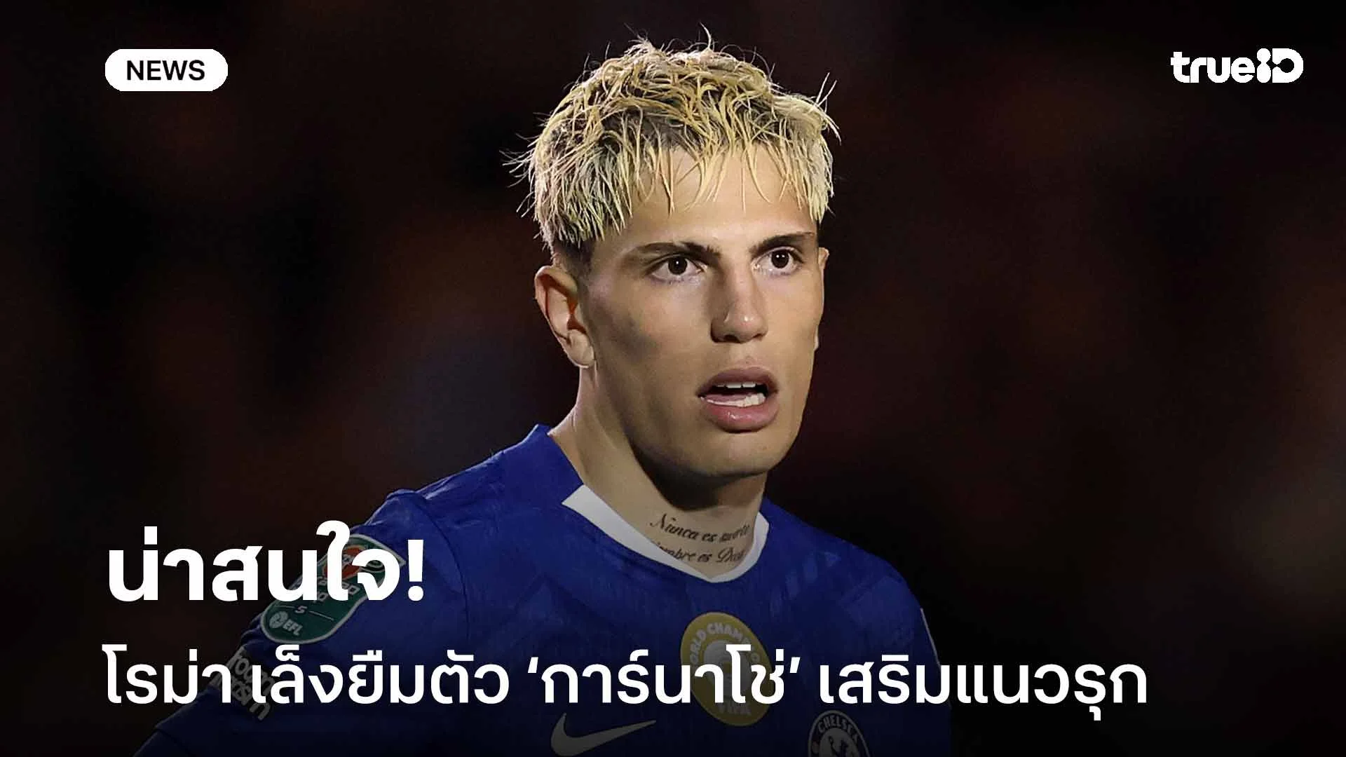 น่าสนใจ!! โรม่า เล็งยืมตัว ‘การ์นาโช่’ เสริมแนวรุก น่าสนใจ!! โรม่า เล็งยืมตัว ‘การ์นาโช่’ เสริมแนวรุก