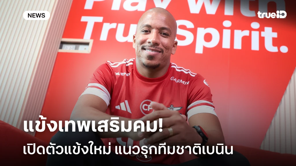 แข้งเทพเสริมคม!! เปิดตัว แนวรุกทีมชาติเบนิน ร่วมทัพลุยฤดูกาลใหม่