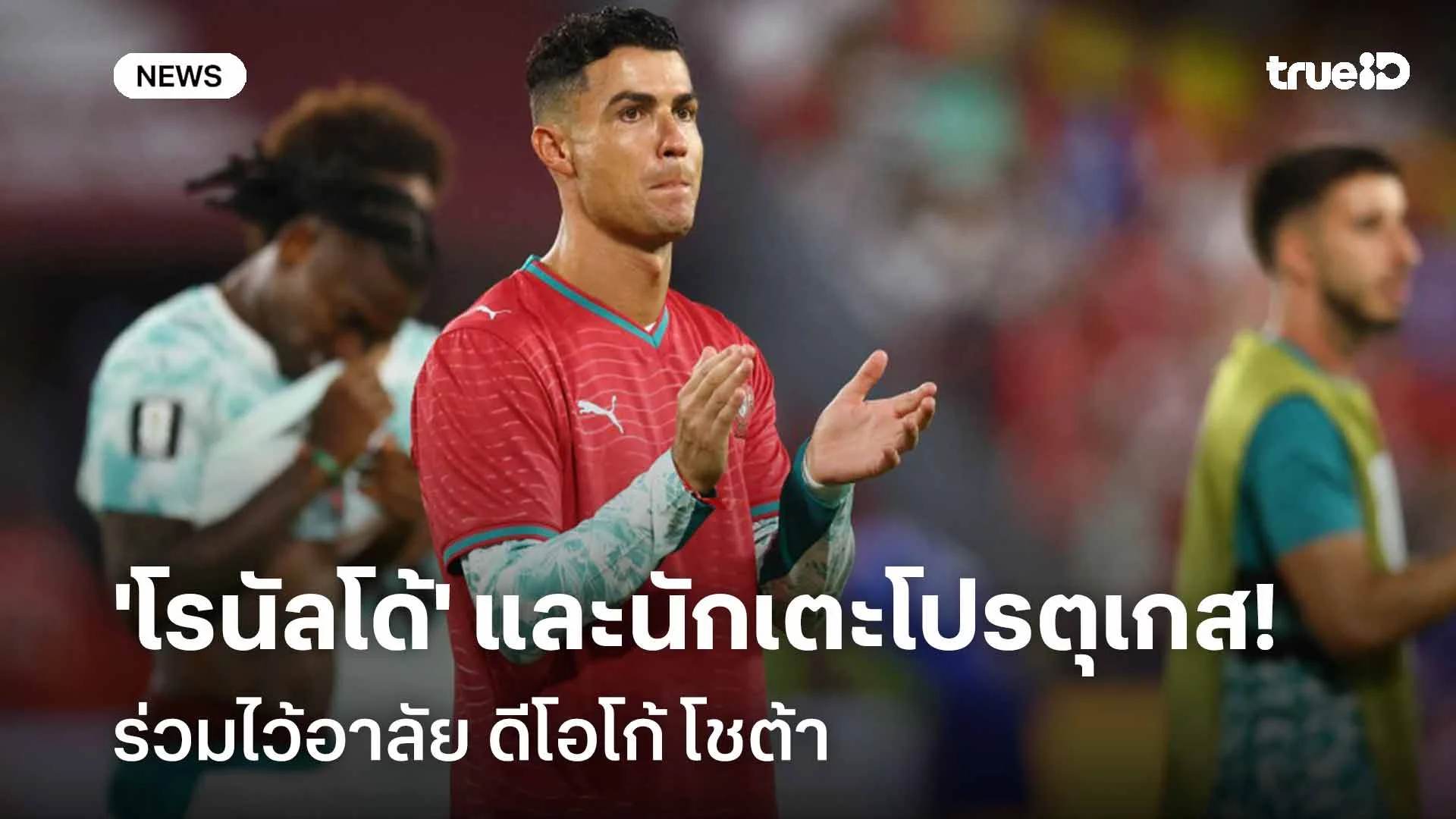 ครบ 1 ปี!! 'โรนัลโด้' และนักเตะทีมชาติโปรตุเกส ร่วมไว้อาลัย 'โชต้า'