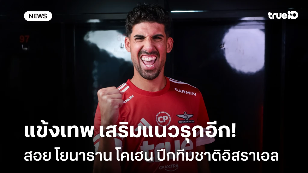 เสริมแนวรุก!! ทรู แบงค็อก คว้าตัว โยนาธาน โคเฮน ปีกทีมชาติอิสราเอล เสริมแนวรุก!! ทรู แบงค็อก คว้าตัว โยนาธาน โคเฮน ปีกทีมชาติอิสราเอล