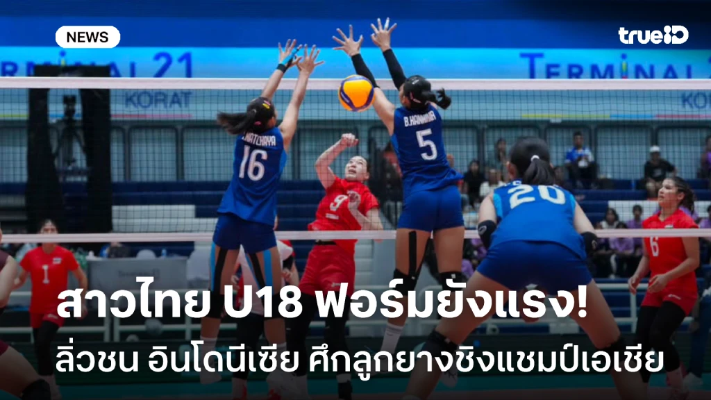 คว้าชัย3นัดรวด!! สาวไทย U18 ลิ่วชน อินโด ศึกลูกยางชิงแชมป์เอเชีย คว้าชัย3นัดรวด!! สาวไทย U18 ลิ่วชน อินโด ศึกลูกยางชิงแชมป์เอเชีย