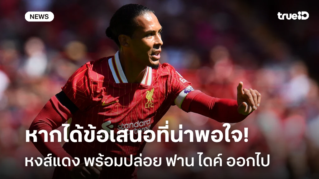 มิลานตัวเต็ง!! ลือ หงส์ พร้อมปล่อย ฟาน ไดค์ หากได้ข้อเสนอที่น่าพอใจ