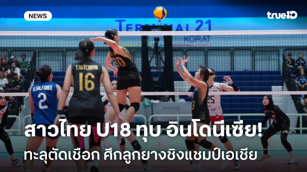 ทะลุตัดเชือก!! สาวไทย U18 ย้ำแค้น อินโดนีเซีย ศึกลูกยางชิงแชมป์เอเชีย