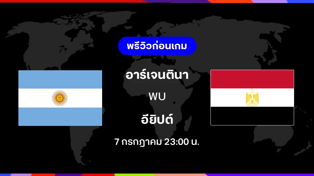 อาร์เจนตินา VS อียิปต์ : พรีวิว ฟุตบอลโลก 2026