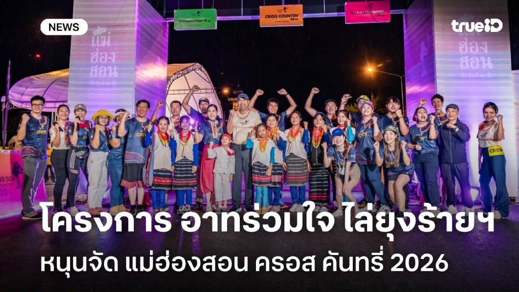 โครงการ อาทร่วมใจ ไล่ยุงร้ายฯ หนุนจัด แม่ฮ่องสอน ครอส คันทรี่ 2026 โครงการ อาทร่วมใจ ไล่ยุงร้ายฯ หนุนจัด แม่ฮ่องสอน ครอส คันทรี่ 2026