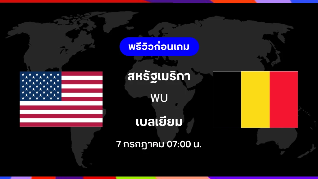 สหรัฐอเมริกา VS เบลเยียม : พรีวิว ฟุตบอลโลก 2026 สหรัฐอเมริกา VS เบลเยียม : พรีวิว ฟุตบอลโลก 2026