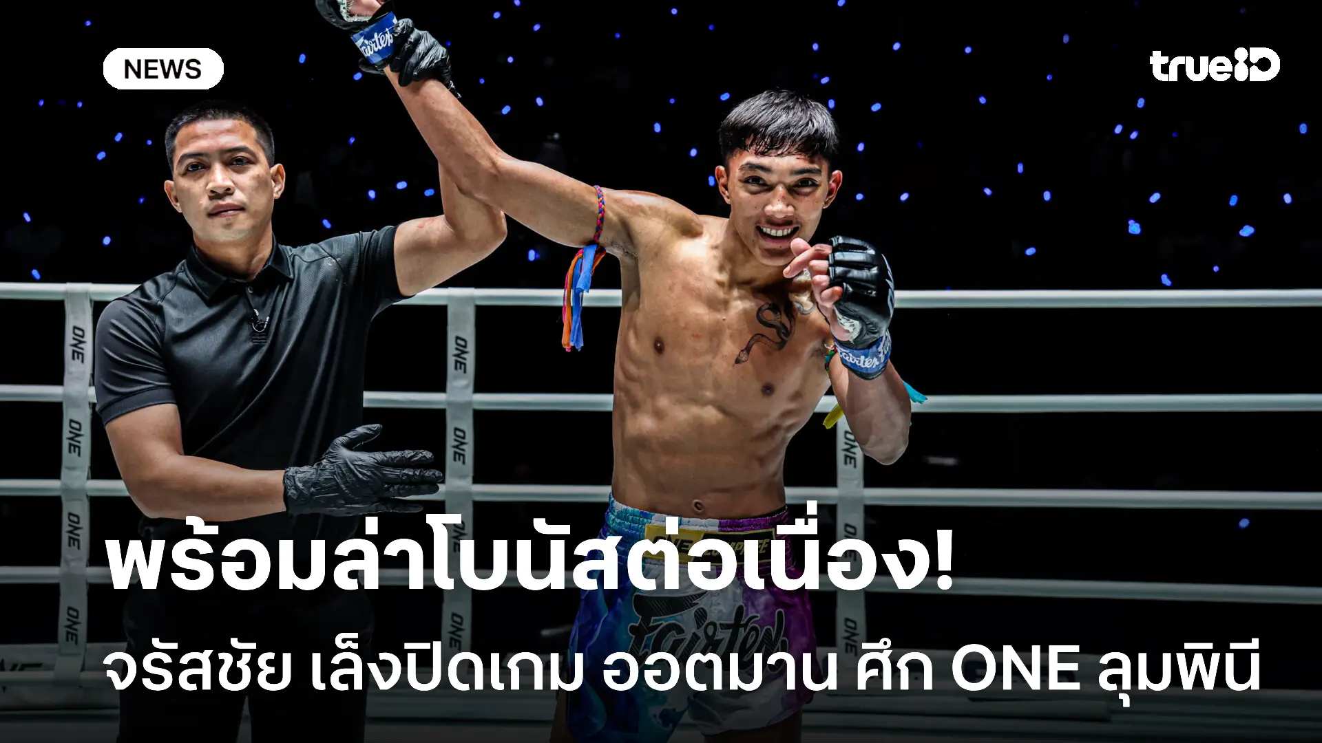 ขอล่าโบนัส.! จรัสชัย เล็งปิดเกม ออตมาน ในศึก ONE ลุมพินี 161 ขอล่าโบนัส.! จรัสชัย เล็งปิดเกม ออตมาน ในศึก ONE ลุมพินี 161