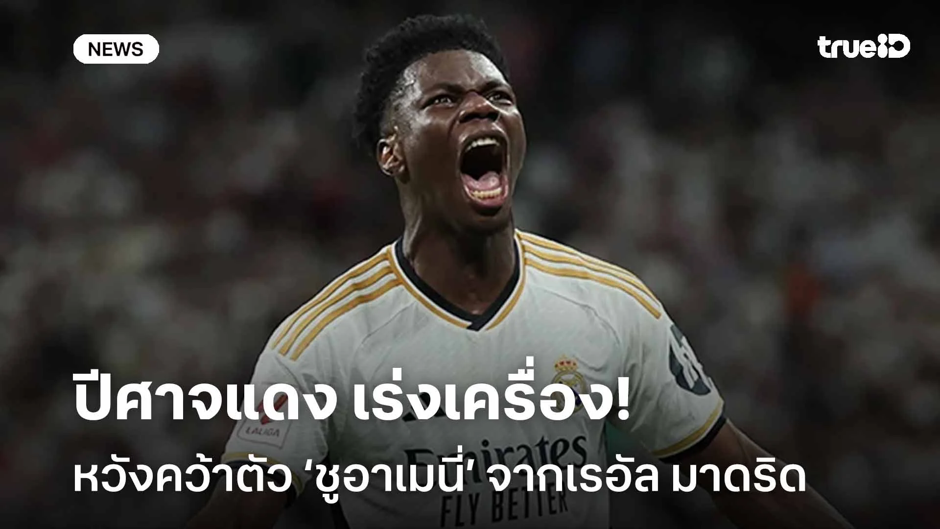 เสริมแดนกลาง!! ปีศาจแดง เร่งเครื่องคว้าตัว ‘ชูอาเมนี่’ จากเรอัล มาดริด เสริมแดนกลาง!! ปีศาจแดง เร่งเครื่องคว้าตัว ‘ชูอาเมนี่’ จากเรอัล มาดริด