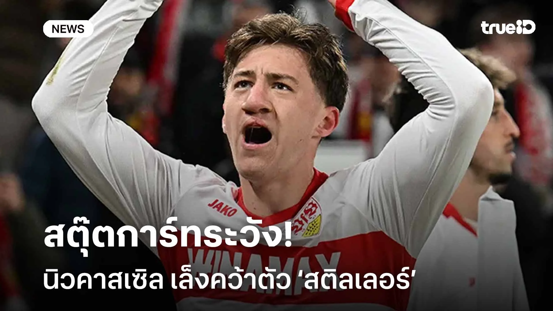 สตุ๊ตการ์ทระวัง!! นิวคาสเซิล เล็งคว้าตัว ‘สติลเลอร์’ เสริมแดนกลาง สตุ๊ตการ์ทระวัง!! นิวคาสเซิล เล็งคว้าตัว ‘สติลเลอร์’ เสริมแดนกลาง
