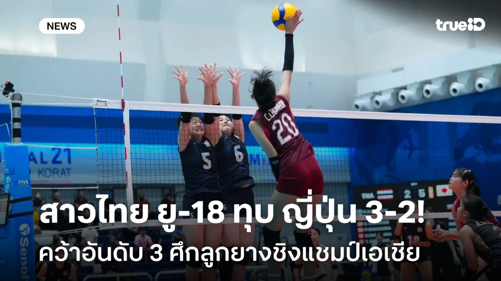 สุดระทึก!! สาวไทย ยู-18 ชนะ ญี่ปุ่น 3-2 คว้าอันดับ 3 ศึกชิงแชมป์เอเชีย สุดระทึก!! สาวไทย ยู-18 ชนะ ญี่ปุ่น 3-2 คว้าอันดับ 3 ศึกชิงแชมป์เอเชีย