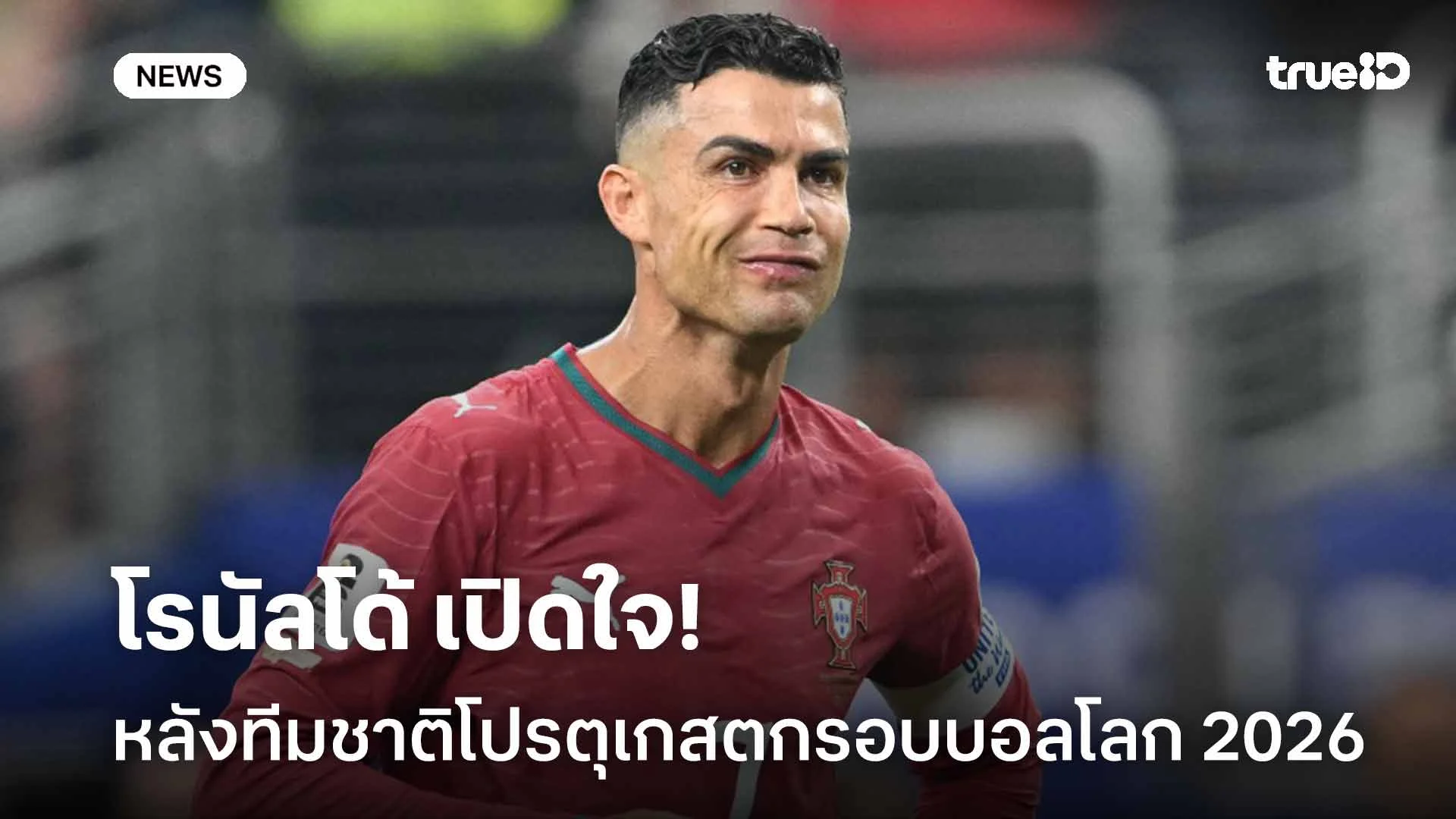 เต็มที่แล้ว!! โรนัลโด้ เปิดใจหลังทีมชาติโปรตุเกสตกรอบบอลโลก 2026 เต็มที่แล้ว!! โรนัลโด้ เปิดใจหลังทีมชาติโปรตุเกสตกรอบบอลโลก 2026