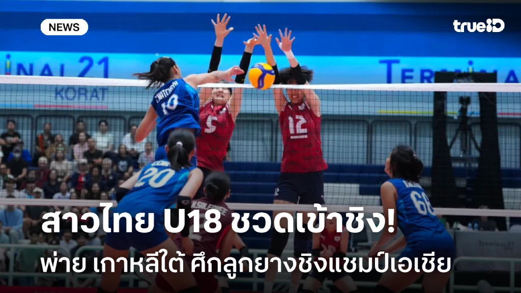 ชวดเข้าชิง!! สาวไทย U18 อกหัก พ่าย เกาหลีใต้ ศึกลูกยางชิงแชมป์เอเชีย ชวดเข้าชิง!! สาวไทย U18 อกหัก พ่าย เกาหลีใต้ ศึกลูกยางชิงแชมป์เอเชีย