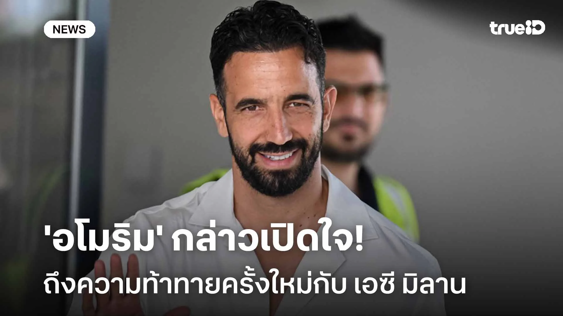 รอดู!! 'อโมริม' กล่าวเปิดใจถึงความท้าทายครั้งใหม่กับ เอซี มิลาน รอดู!! 'อโมริม' กล่าวเปิดใจถึงความท้าทายครั้งใหม่กับ เอซี มิลาน