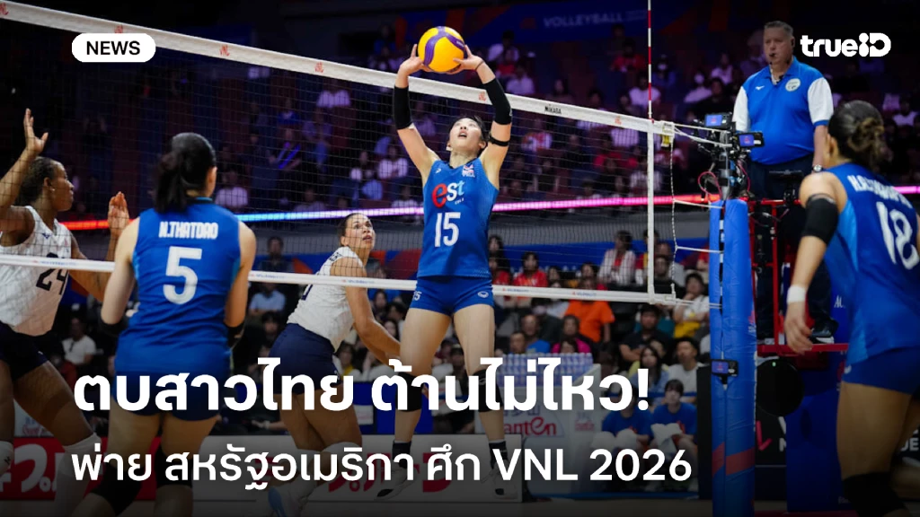 ต้านไม่ไหว!! ตบสาวไทย พ่าย สหรัฐอเมริกา ประเดิม VNL 2026 สัปดาห์ 3 ต้านไม่ไหว!! ตบสาวไทย พ่าย สหรัฐอเมริกา ประเดิม VNL 2026 สัปดาห์ 3