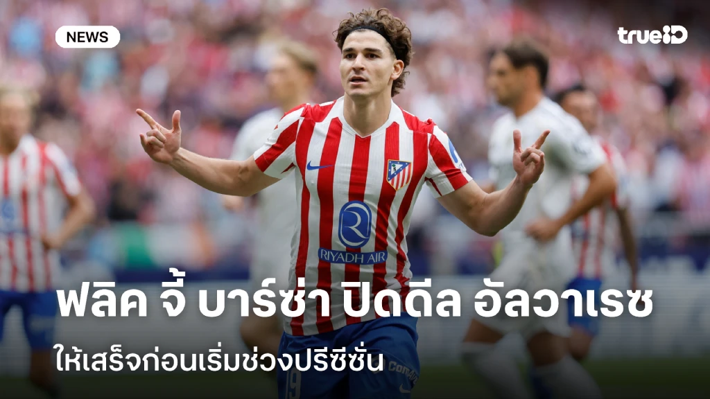 อย่าช้า!! ฟลิค จี้ บาร์ซ่า ปิดดีล อัลวาเรซ ให้เสร็จก่อนช่วงปรีซีซั่น อย่าช้า!! ฟลิค จี้ บาร์ซ่า ปิดดีล อัลวาเรซ ให้เสร็จก่อนช่วงปรีซีซั่น