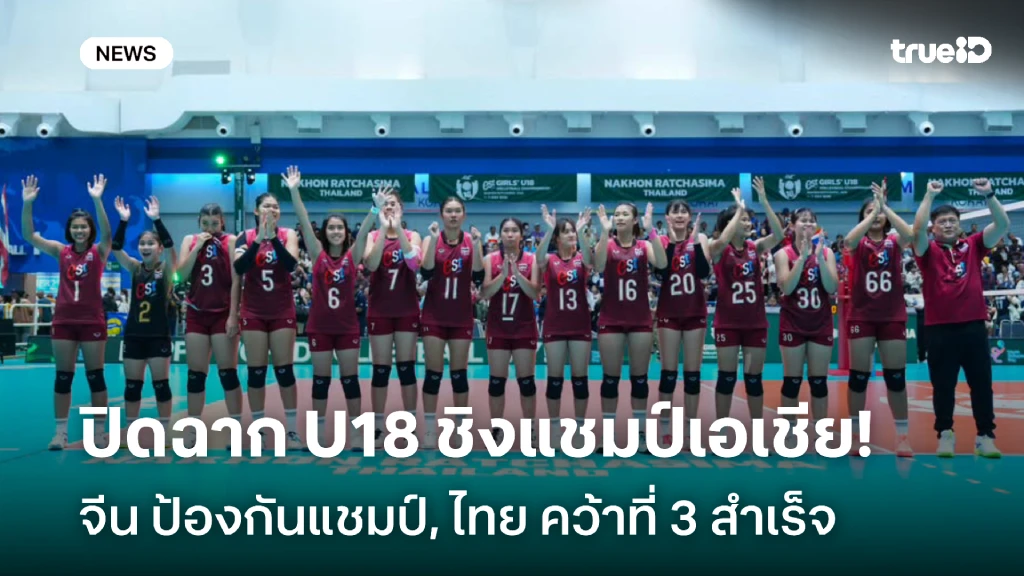 ปิดฉาก! U18 ชิงแชมป์เอเชียฯ จีน ป้องกันแชมป์, ไทย คว้าที่ 3 ปิดฉาก! U18 ชิงแชมป์เอเชียฯ จีน ป้องกันแชมป์, ไทย คว้าที่ 3