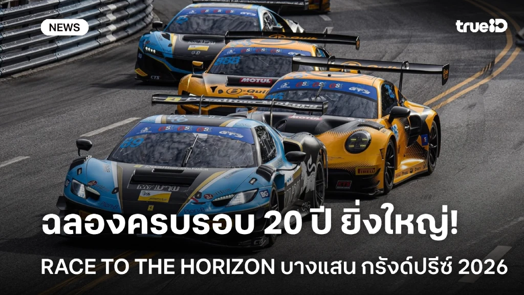 RACE TO THE HORIZON บางแสน กรังด์ปรีซ์ 2026 ฉลองครบรอบ 20 ปี ยิ่งใหญ่ RACE TO THE HORIZON บางแสน กรังด์ปรีซ์ 2026 ฉลองครบรอบ 20 ปี ยิ่งใหญ่