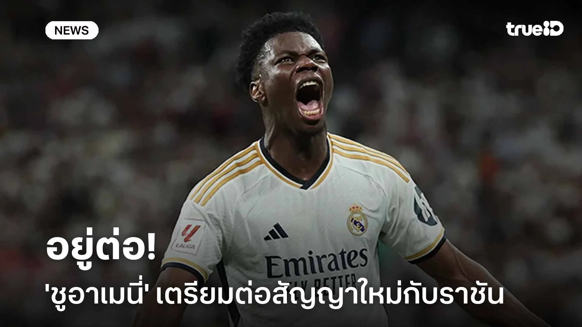 อยู่ต่อ!! 'ชูอาเมนี่' เตรียมต่อสัญญาฉบับใหม่กับ เรอัล มาดริด อยู่ต่อ!! 'ชูอาเมนี่' เตรียมต่อสัญญาฉบับใหม่กับ เรอัล มาดริด