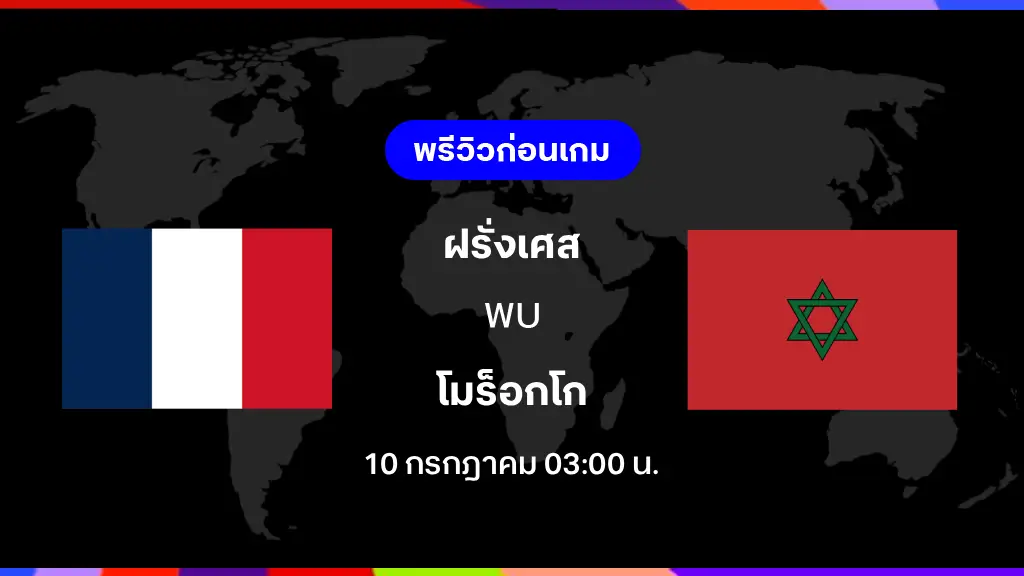 ฝรั่งเศส VS โมร็อกโก : พรีวิว ฟุตบอลโลก 2026 ฝรั่งเศส VS โมร็อกโก : พรีวิว ฟุตบอลโลก 2026