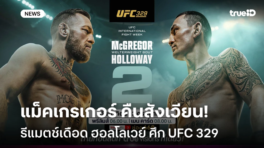 คืนสังเวียนรอบ 5 ปี!! แม็คเกรเกอร์ รีแมตช์เดือด ฮอลโลเวย์ ศึก UFC 329