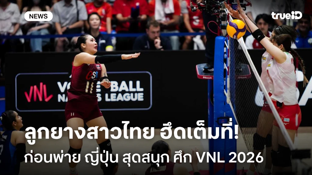 สู้กันสนุก!! ลูกยางสาวไทย พ่าย ญี่ปุ่น 1-3 ศึก VNL 2026 สัปดาห์ที่ 3 สู้กันสนุก!! ลูกยางสาวไทย พ่าย ญี่ปุ่น 1-3 ศึก VNL 2026 สัปดาห์ที่ 3
