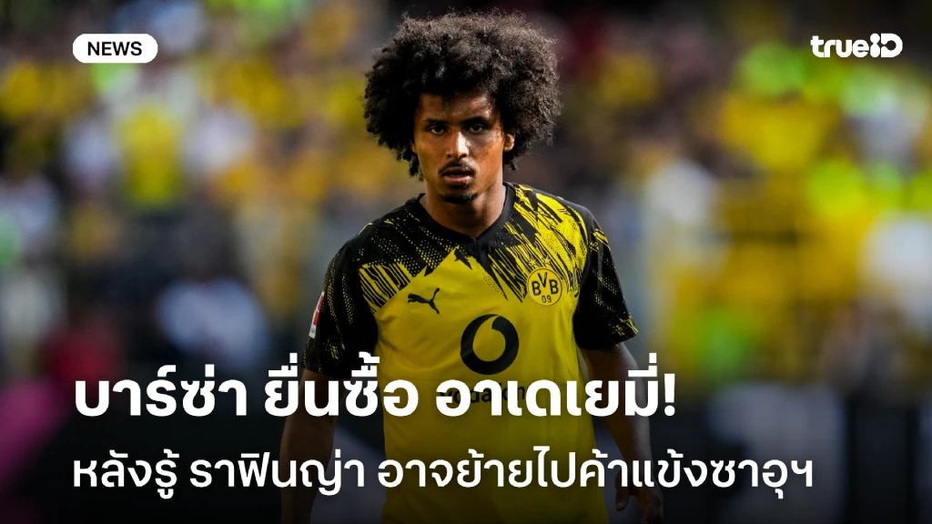 ไม่สนแรซฟอร์ด!! บาร์ซ่า ยื่นซื้อ อาเดเยมี่ หลังรู้ ราฟินญ่า อาจไปซาอุฯ ไม่สนแรซฟอร์ด!! บาร์ซ่า ยื่นซื้อ อาเดเยมี่ หลังรู้ ราฟินญ่า อาจไปซาอุฯ