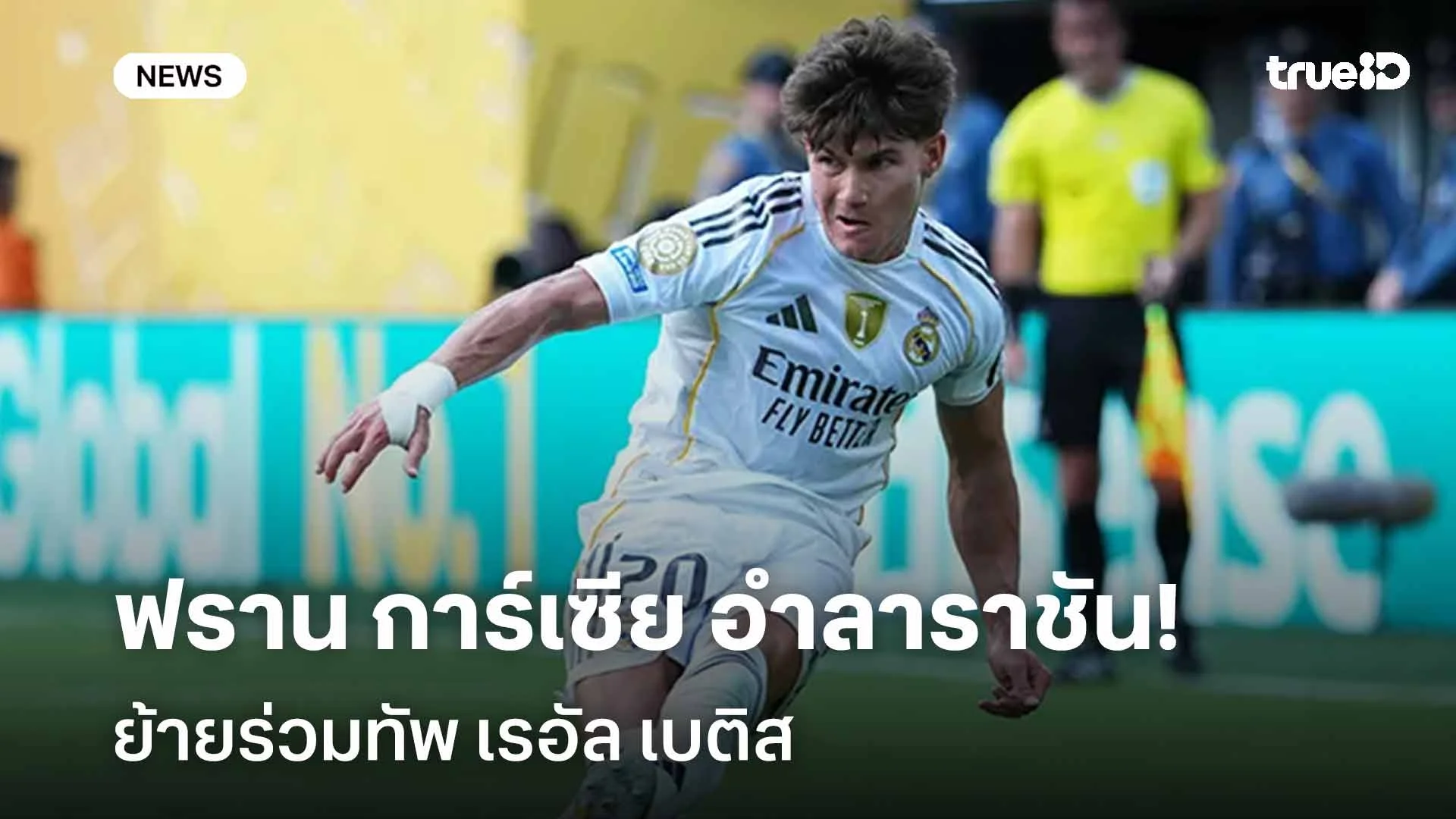 ยืนยันแล้ว!! ฟราน การ์เซีย อำลาเรอัล มาดริด ย้ายร่วมทัพเรอัล เบติส